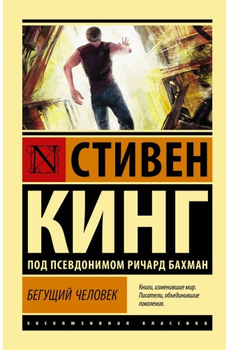 Книга Кинг С.: Бегущий человек купить,NaN