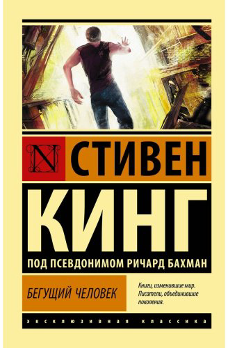 Книга Кинг С.: Бегущий человек купить,NaN