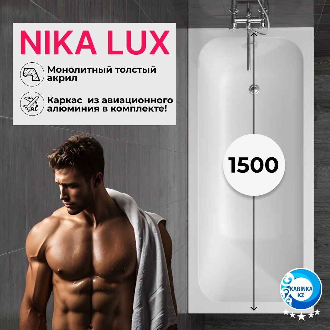 Ванна KABINKA.KZ NIKA LUX 150x70 см, акрил