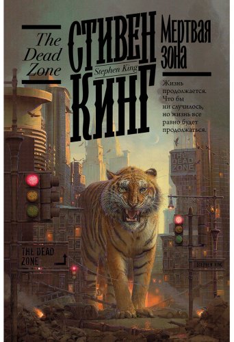 Книга Кинг С.: Мертвая зона купить,NaN