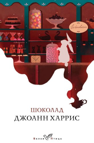 Книга Харрис Дж.: Шоколад. Белая птица купить,NaN