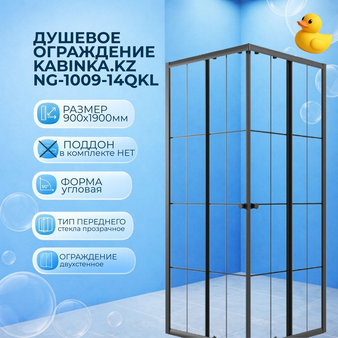 Душевое ограждение KABINKA.KZ двухстенное NG-1009-14QKL, 900х1900 мм купить,NaN