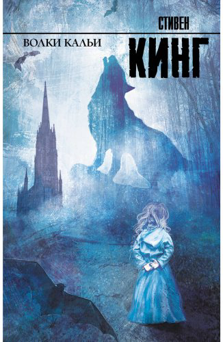 Книга Кинг С.: Волки Кальи купить,NaN