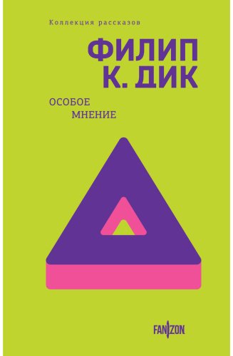Книга Дик Ф. К.: Особое мнение купить,NaN