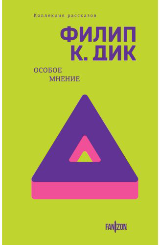Книга Дик Ф. К.: Особое мнение купить,NaN