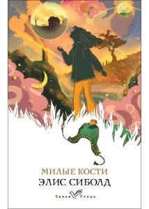 Книга Сиболд Э.: Милые кости купить,NaN