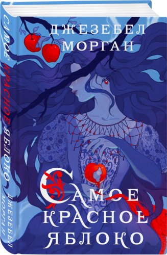 Книга Джезебел М.: Самое красное яблоко купить,NaN