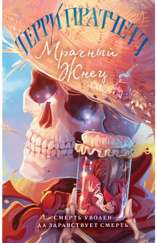 Книга Пратчетт Т.: Мрачный Жнец купить,NaN