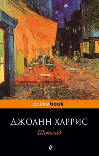 Книга Харрис Дж.: Шоколад купить,NaN