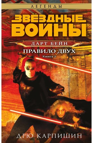 Книга Карпишин Д.: Звездные войны: Дарт Бейн. Правило двух купить,NaN