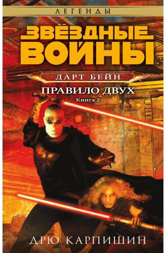 Книга Карпишин Д.: Звездные войны: Дарт Бейн. Правило двух купить,NaN