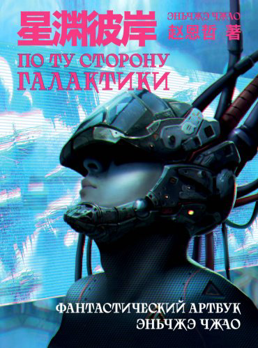 Книга Чжао Э.: По ту сторону галактики купить,NaN