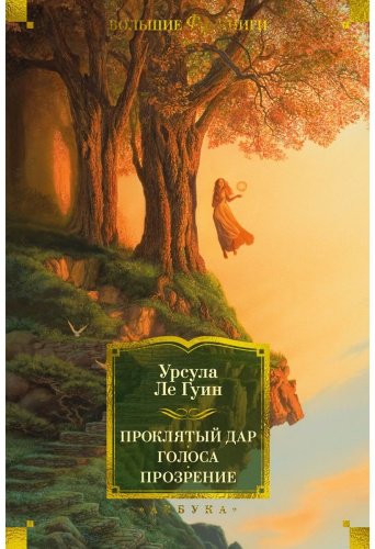 Книга Ле Гуин У.: Проклятый дар. Голоса. Прозрение купить,NaN