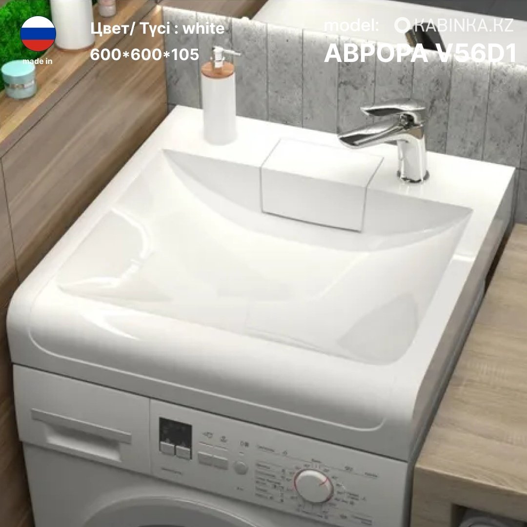 Раковина KABINKA.KZ Аврора V56D1 над стиральной машиной квадратная 60х60 см, литой мрамор купить,NaN