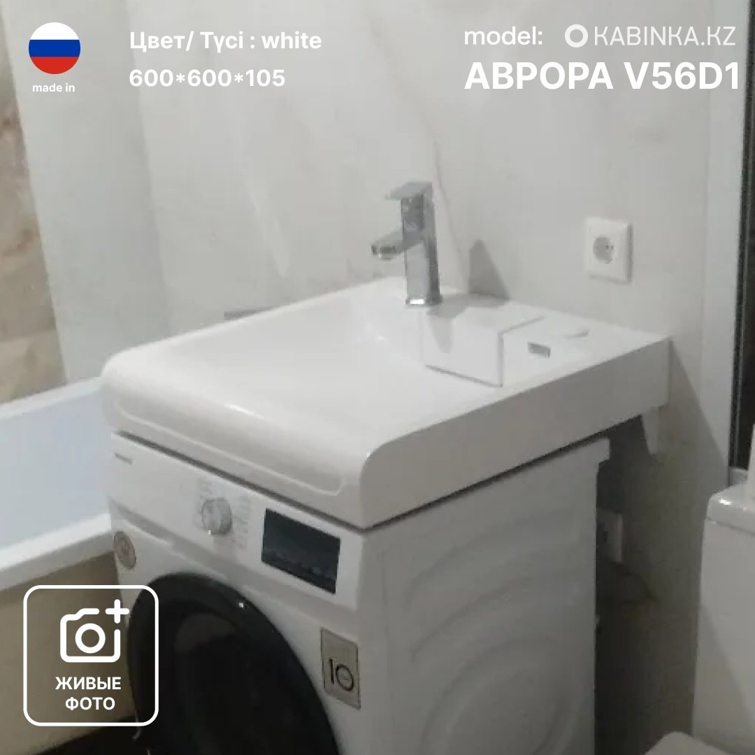 Раковина KABINKA.KZ Аврора V56D1 над стиральной машиной квадратная 60х60 см, литой мрамор купить,NaN