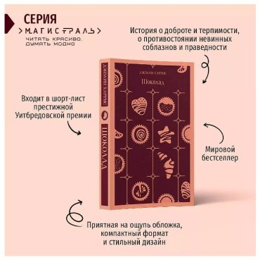 Книга Харрис Дж.: Шоколад купить,NaN