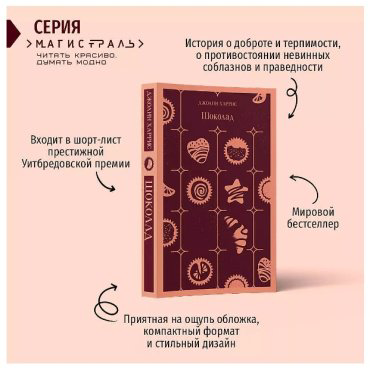 Книга Харрис Дж.: Шоколад купить,NaN