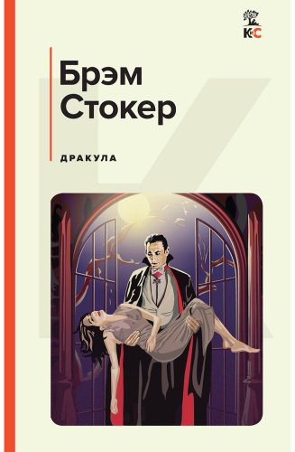Книга Стокер Б.: Дракула купить,NaN