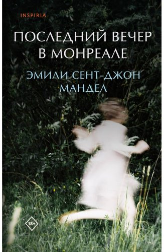Книга Сент-Джон Мандел Э.: Последний вечер в Монреале купить,NaN