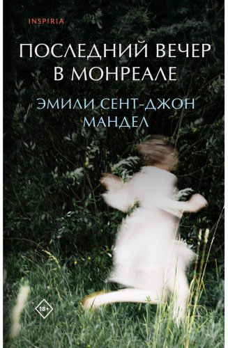 Книга Сент-Джон Мандел Э.: Последний вечер в Монреале купить,NaN