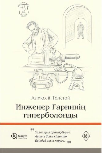 Книга Толстой А. Н.: Инженер Гариннің гиперболоиды купить,NaN