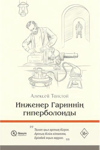 Книга Толстой А. Н.: Инженер Гариннің гиперболоиды купить,NaN