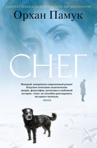 Книга Памук О.: Снег купить,NaN
