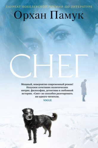 Книга Памук О.: Снег купить,NaN