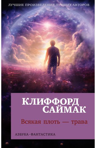 Книга Саймак К.: Всякая плоть — трава купить,NaN