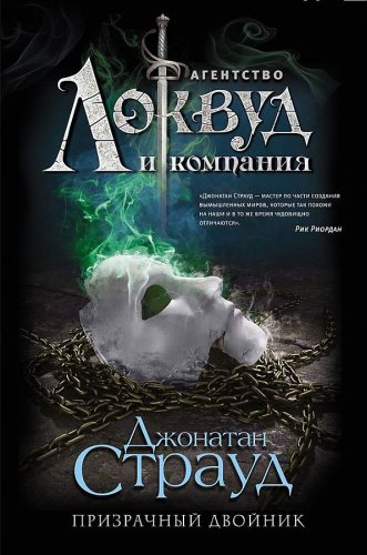 Книга Страуд Д.: Призрачный двойник купить,NaN