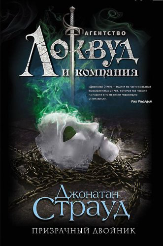 Книга Страуд Д.: Призрачный двойник купить,NaN
