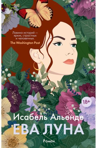 Книга Альенде И.: Ева Луна купить,NaN
