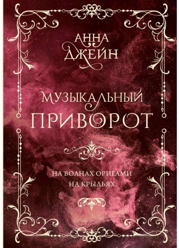 Книга Джейн А.: Музыкальный приворот. Подарочное издание. На волнах оригами. На крыльях. Том 2 купить,NaN