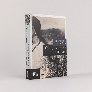 Книга Манойло Екатерина: Отец смотрит на запад купить,NaN