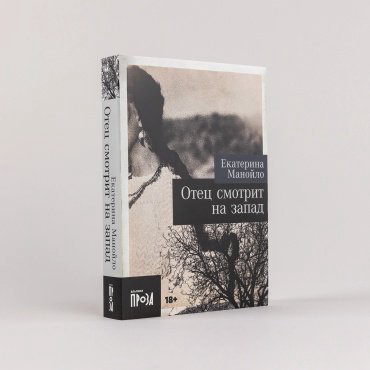 Книга Манойло Екатерина: Отец смотрит на запад купить,NaN