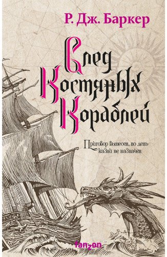 Книга Баркер Р. Дж.: След костяных кораблей купить,NaN