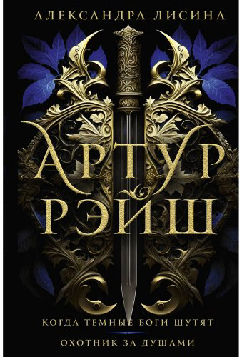 Книга Лисина А.: Артур Рэйш. Когда темные боги шутят. Охотник за душами купить,NaN