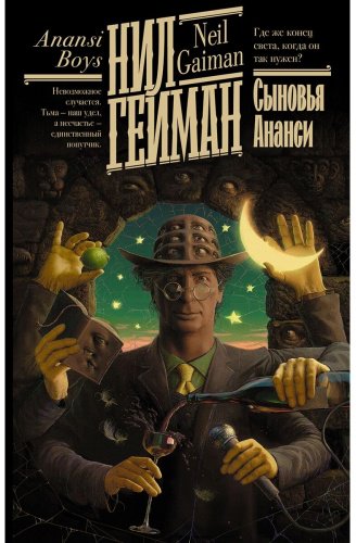 Книга Гейман Н.: Сыновья Ананси купить,NaN