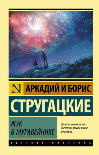 Книга Стругацкий А. Н., Стругацкий Б. Н.: Жук в муравейнике купить,NaN