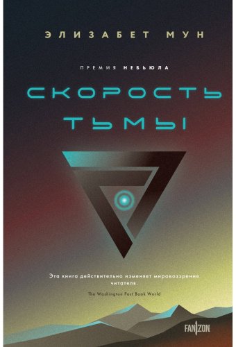 Книга Мун Э.: Скорость тьмы купить,NaN