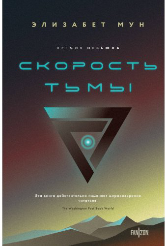 Книга Мун Э.: Скорость тьмы купить,NaN