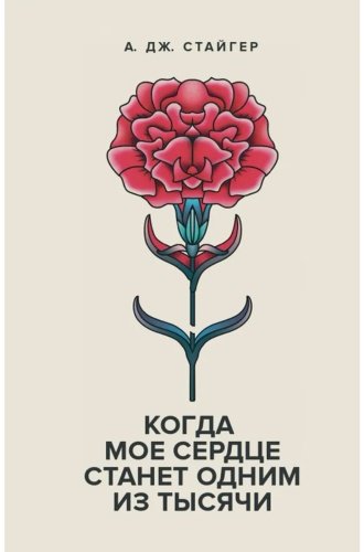 Книга Стайгер А. Дж.: Когда мое сердце станет одним из Тысячи купить,NaN