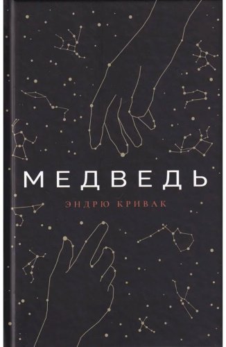 Книга Без автора: Кривак Э.: Медведь купить,NaN