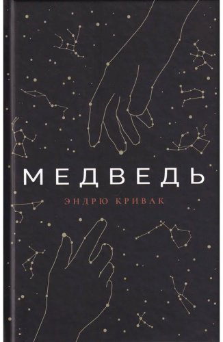 Книга Без автора: Кривак Э.: Медведь купить,NaN