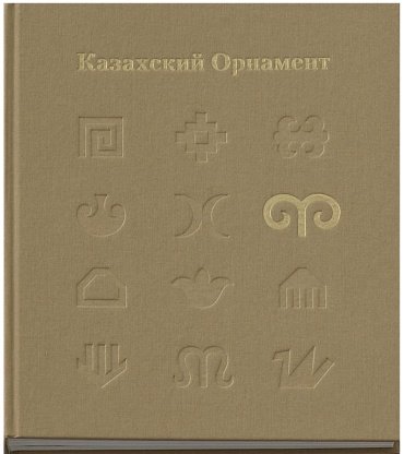 Книга Оспанұлы Е.: Казахский Орнамент купить,NaN