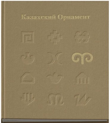 Книга Оспанұлы Е.: Казахский Орнамент купить,NaN