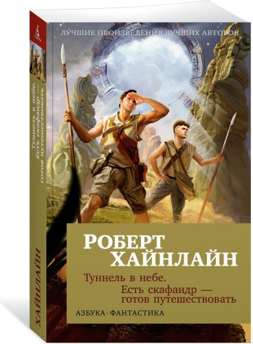 Книга Хайнлайн Р.: Туннель в небе. Есть скафандр - готов путешествовать купить,NaN