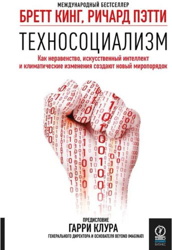 Книга Пэтти Р., Кинг Б.: Техносоциализм: Как неравенство, искусственный интеллект и климатические изменения создают новый миропорядок купить,NaN