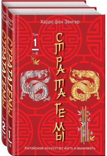 Книга Зенгер Х. фон: 36 китайских стратагем (комплект из 2-х книг: "Стратагемы. Китайское искусство жить и выживать". Том 1 и Том 2) купить,NaN