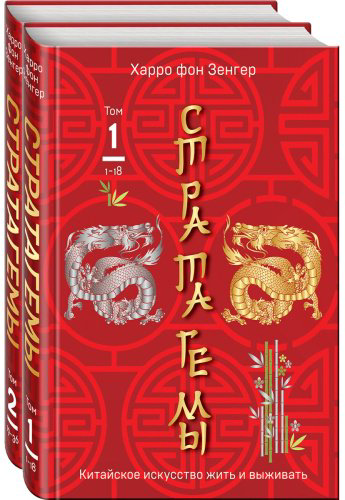 Книга Зенгер Х. фон: 36 китайских стратагем (комплект из 2-х книг: "Стратагемы. Китайское искусство жить и выживать". Том 1 и Том 2) купить,NaN